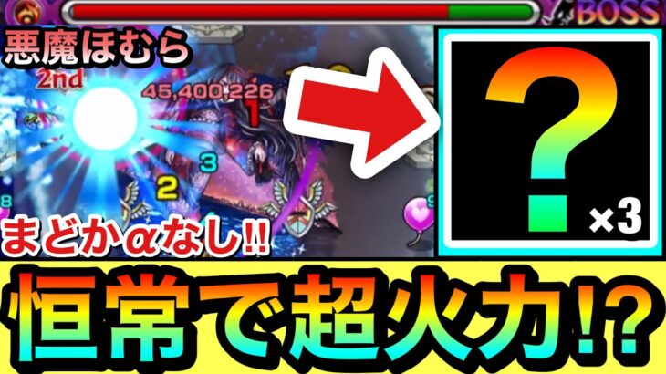 【動画まとめ】【モンスト】まどかαなし！！！！『恒常キャラ』だけどキラー＆SSで”超火力”が出せる救世主がいた！？【超究極『悪魔ほむら』】