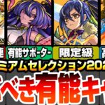 【動画まとめ】【モンスト】選ぶべき有能キャラ！『プレミアムセレクションガチャ』各属性別の空中庭園や黎絶､轟絶適正に隠れた有能サポーター！オススメはこいつら！【VOICEROID】【へっぽこストライカー】#モンスト