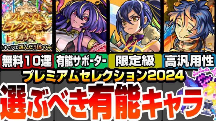 【動画まとめ】【モンスト】選ぶべき有能キャラ！『プレミアムセレクションガチャ』各属性別の空中庭園や黎絶､轟絶適正に隠れた有能サポーター！オススメはこいつら！【VOICEROID】【へっぽこストライカー】#モンスト