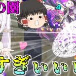 【動画まとめ】【モンスト】一体いつ終わるのか・・・「天魔の孤城  空中庭園」全制覇チャレンジ！VS第2の園【ゆっくり実況】コラボガチャ縛りpart280