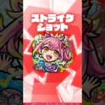 【モンスト動画】【新キャラ】ゲキリンα 使ってみた！【新キャラ使ってみた #shorts ｜モンスト公式】