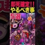 【動画まとめ】即死確定！どうする？ #モンスト #モンスターストライク #shorts