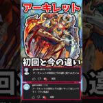 【動画まとめ】【モンスト】アーキレットの初回と今の違い #モンスト #アーキレット #shorts