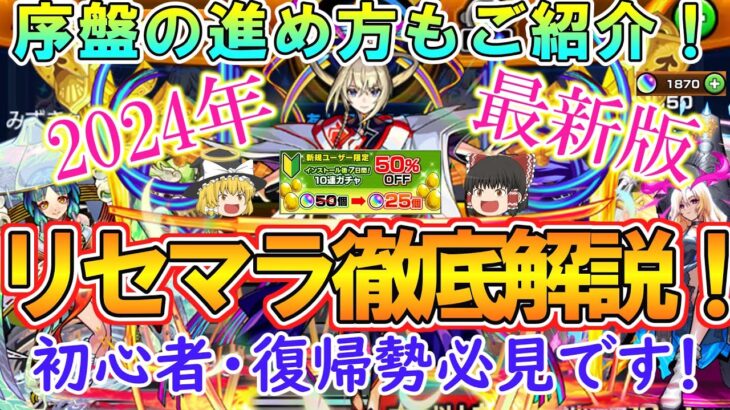 【動画まとめ】【モンスト】初心者＆復帰勢必見！リセマラのやり方を徹底解説！序盤の進め方やおすすめキャラとガチャもご紹介！【ゆっくり実況】