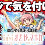 【動画まとめ】【まどマギα】やっぱりこのガチャやばすぎる《魔法少女まどか☆マギカ×モンスト夏休み》【モンスト】