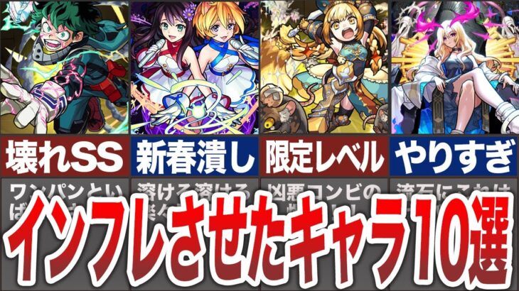 【動画まとめ】【衝撃】モンストをインフレさせたキャラ１０選【モンスト】【ゆっくり】