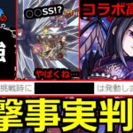 【動画まとめ】【モンスト】「超究極 悪魔ほむら」《ギミック判明》※かなり難しい上に衝撃の事実判明…怖すぎ!!最強はあいつか!?超究極適正考察!!本日のモンストニュースまとめ【まどかマギカコラボα】