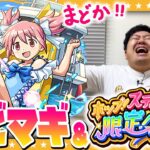 【動画まとめ】【モンスト】まどか狙いのコラボガチャ＆「ホップ！ステップ！限定！ガチャ」！！