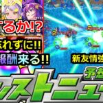 【動画まとめ】【モンスト】「最新情報!!」※大量オーブ報酬来週か!?さらにあれを絶対忘れずに!!&新友情がかなり強そう(笑)未開の大地の行く末など明日のモンストニュース予想【ガチャ】