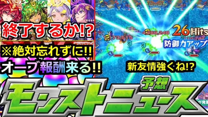 【動画まとめ】【モンスト】「最新情報!!」※大量オーブ報酬来週か!?さらにあれを絶対忘れずに!!&新友情がかなり強そう(笑)未開の大地の行く末など明日のモンストニュース予想【ガチャ】