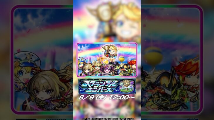 【モンスト動画】新モード「スクランブルユニバース」登場！【モンスト公式】