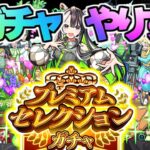 【動画まとめ】【お知らせあり】神ガチャでやらかした《プレミアムセレクションガチャ》【モンスト】