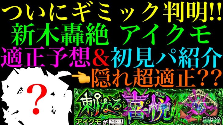 【動画まとめ】【モンスト】一部ギミック非対応のあいつが周回効率を上げる鍵になる??ついに新轟絶『アイクモ』のギミックが判明!!適正キャラ予想＆初見パ紹介!!