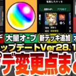 【動画まとめ】【モンスト】アップデート＆変更点まとめ！オーブ大量ゲットミッション！新デッキ追加！わくわくの実やキャラ検索が超使いやすくなったぞ！オーブがお得に購入できるショップ開設！アプデ解説【へっぽこストライカー