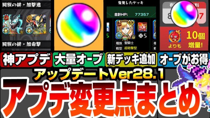 【動画まとめ】【モンスト】アップデート＆変更点まとめ！オーブ大量ゲットミッション！新デッキ追加！わくわくの実やキャラ検索が超使いやすくなったぞ！オーブがお得に購入できるショップ開設！アプデ解説【へっぽこストライカー