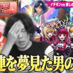 【動画まとめ】【モンスト】しろ「イチモンならアゲインガチャ余裕でしょww」チャレンジ一択で100連を夢見た結果！？ 推しの子コラボ全超究極にも勝ちたい男の挑戦！！《2024年7月31日イチモン切り抜き》【しろ】