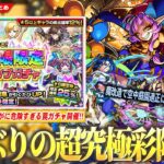 【動画まとめ】【モンスト】超究極・彩『グランギニョル』降臨！限定キャラ1体確定だけどさすがに罠ガチャ！？『限限限定アップガチャ』開催！《獣神化改 上杉謙信＆ダンテ》魔改造で天魔空中庭園の適正に！【しろ】