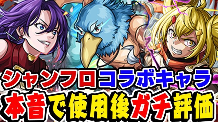 【動画まとめ】【モンスト】シャンフロコラボキャラを使用後最終ガチ評価！アレスター/エンべズラーでは強かった!? 1番のおすすめ大当たりキャラは誰!?【サンラク/オイカッツォ/アーサー・ペンシルゴン】