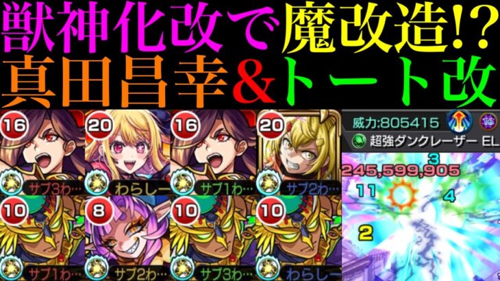 【動画まとめ】【モンスト】周年前だけど結構良い強化貰えてる!?轟絶ボス1ワンパンも!!『真田昌幸』＆『トート』獣神化改使ってみた!!