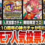 【動画まとめ】【モンスト】10周年人気投票ガチャがまた引ける！追加超究極は常設式！新ミッションも追加！期間限定ワン・ワン降臨！モンフリ前も濃いモンストニュースがあるぞ！【シャンフロコラボ】【へっぽこストライカー】