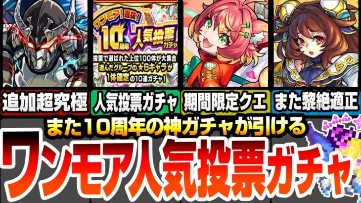 【動画まとめ】【モンスト】10周年人気投票ガチャがまた引ける！追加超究極は常設式！新ミッションも追加！期間限定ワン・ワン降臨！モンフリ前も濃いモンストニュースがあるぞ！【シャンフロコラボ】【へっぽこストライカー】