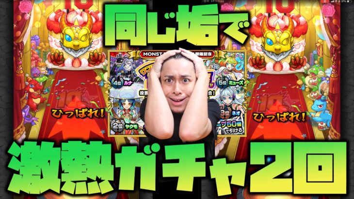 【動画まとめ】【モンスト】不正じゃないよ！同じ垢で『選抜！10周年人気投票ガチャ』を2回引くよ！【ぎこちゃん】