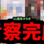 【動画まとめ】サーチ完了。11周年コラボ 当てます。連続的中【モンスト】