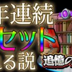 【動画まとめ】追憶の書庫は週末のモンスト11周年でまたリセットされるのか否か