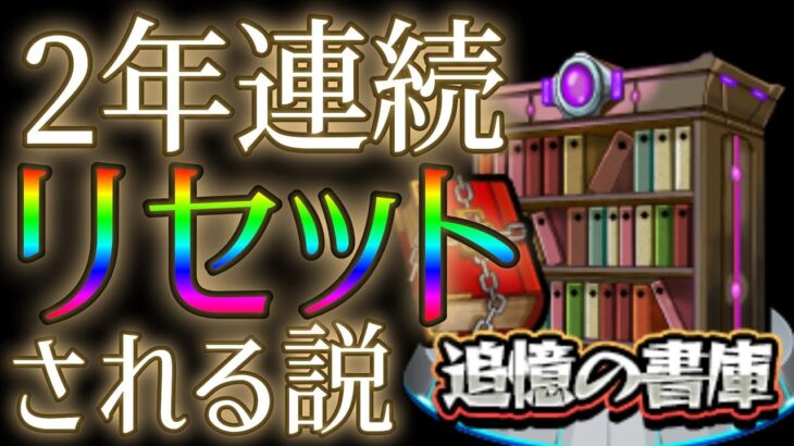 【動画まとめ】追憶の書庫は週末のモンスト11周年でまたリセットされるのか否か