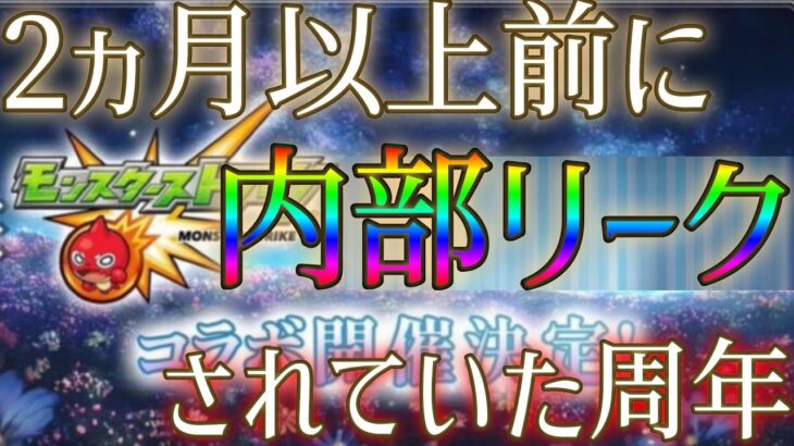 【動画まとめ】【注意】モンスト11周年コラボタイトルが夏の時点で内部者から漏らされていた事件