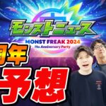 【動画まとめ】【モンスト】11周年の真獣神化/獣神化改/コラボ/アプデを大予想！モンフリモンストニュースはどうなる!!?