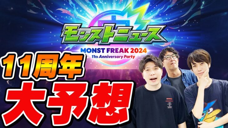 【動画まとめ】【モンスト】11周年の真獣神化/獣神化改/コラボ/アプデを大予想！モンフリモンストニュースはどうなる!!?