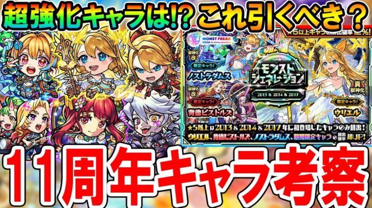 【動画まとめ】【待望の強化!!】11周年強化キャラ考察＆モンジェネガチャ引くべき？期待通りの天魔適正やルシファーの相方も!?《モンフリ2024》【モンスト/しゅんぴぃ】