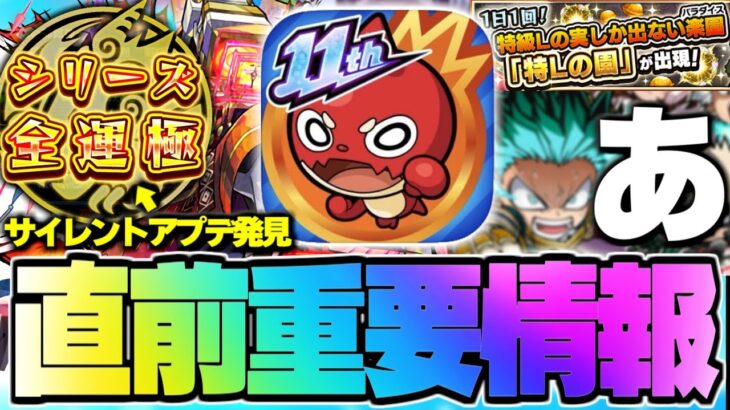 【動画まとめ】【モンスト】※まさかの11周年コラボの続報や神アプデも解禁！《MONST FREAK 2024 11th Anniversary Party》直前情報まとめ【明日のモンストニュース[9/26]予想】