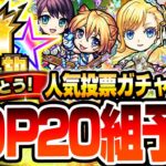 【動画まとめ】【モンスト】今年も神ガチャが来るか？11周年『人気投票ガチャ』TOP20組予想！黎絶や空中庭園の登場で順位は大荒れ！？真獣神化が期待されるやつも？2024年TOPはあのキャラ？【へっぽこストライカー】