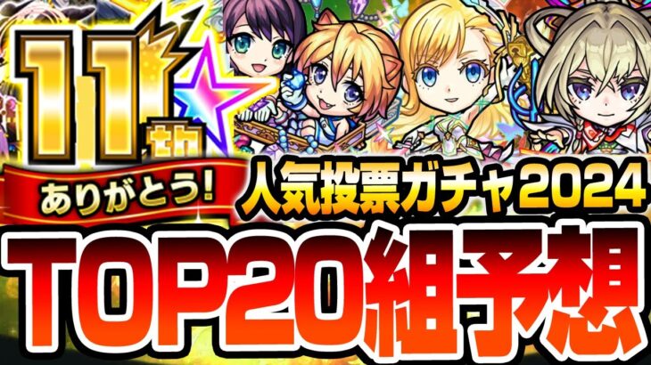 【動画まとめ】【モンスト】今年も神ガチャが来るか？11周年『人気投票ガチャ』TOP20組予想！黎絶や空中庭園の登場で順位は大荒れ！？真獣神化が期待されるやつも？2024年TOPはあのキャラ？【へっぽこストライカー】