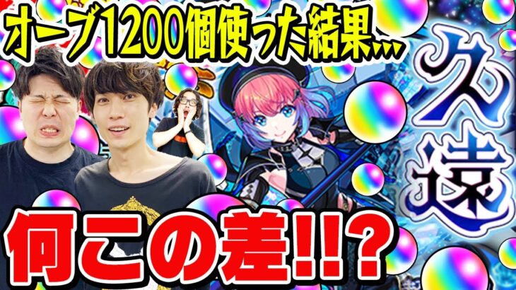 【動画まとめ】【超獣神祭ガチャ】久遠(くおん)狙いでオーブ1200個使って240連した結果..!? M4タイガー桜井&宮坊/スタッフ小川がガチャる！【モンスト】