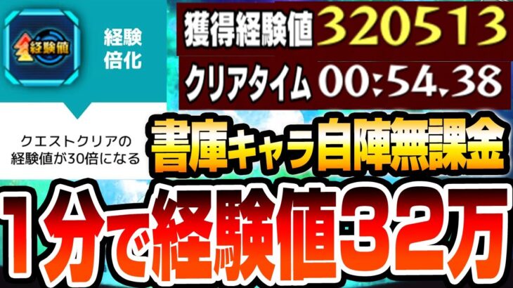 【動画まとめ】【シャンフロコラボ】1分で経験値32万ｗｗ 書庫キャラの自陣無課金編成『スキル』を使って経験値30倍＆高速ワンパン周回！ランク上げが捗り過ぎる！経験倍化【モンスト】【へっぽこストライカー】