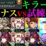 【動画まとめ】【モンスト】ぶっ壊れ友情が天魔でも超火力＆轟絶ボス1ワンパンも!?『ルミナス』を試練の間4＆9で使ってみた!!【天魔の孤城 第4の間＆第9の間】