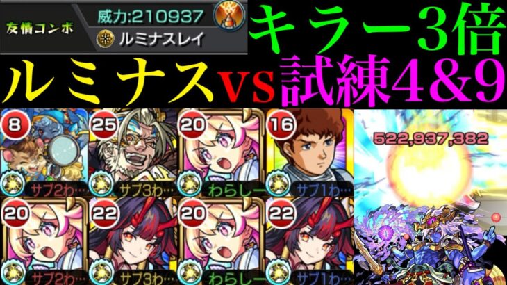 【動画まとめ】【モンスト】ぶっ壊れ友情が天魔でも超火力＆轟絶ボス1ワンパンも!?『ルミナス』を試練の間4＆9で使ってみた!!【天魔の孤城 第4の間＆第9の間】