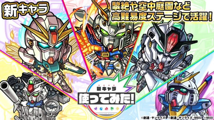 【動画まとめ】【ガンダムシリーズ × モンスト のコラボ第2弾！】ドモン、シーブック、スレッタ、コウ、ウッソ 登場！黎絶や空中庭園などの高難易度クエストで活躍！【新キャラ使ってみた｜モンスト公式】