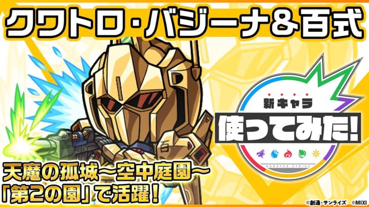 【モンスト動画】【ガンダムシリーズ × モンスト のコラボ第2弾！】クワトロ・バジーナ＆百式 登場！連撃キラーMとスピード型の相性◎！天魔の孤城〜空中庭園〜「第2の園」で活躍！【新キャラ使ってみた｜モンスト公式】