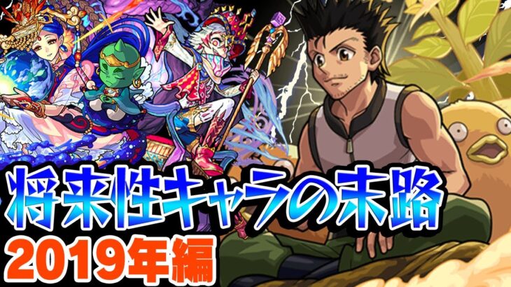 【動画まとめ】【モンスト】2019年の将来に期待されたキャラ答え合わせ！伝説の将来性キャラ誕生!? 最古参プレイヤーだから語れる歴史。