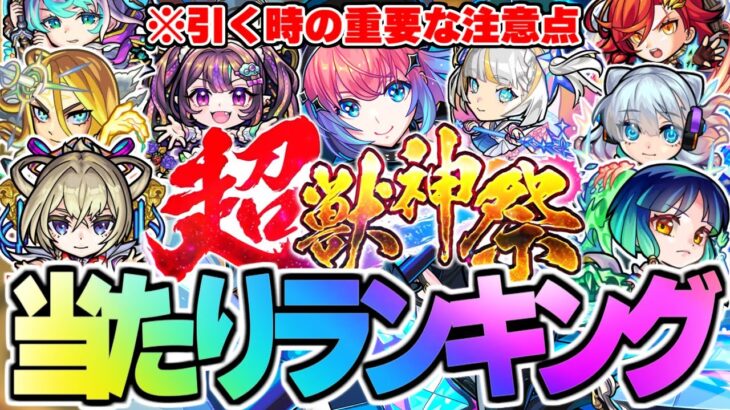 【動画まとめ】【モンスト】※重要な注意点も判明！新限定《久遠》の順位は…超獣神祭当たりキャラランキング！【2024年9月最新版】