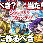 【動画まとめ】【モンスト】※性能判明！実はあのキャラが当たりだった…《シャングリラ・フロンティア》コラボは絶対に引くべき？未開の大地もついに完結！今週のモンストをまとめるしゃーぺんニュース！#296