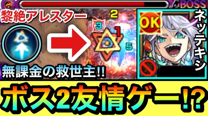 【動画まとめ】【モンスト】ボス2を”友情ゲー”で軽く削れる＆HP管理も回復友情で抜群！？黎絶アレスターに無課金の救世主が現れたぞーーーー！！！！【ネッテキシ】