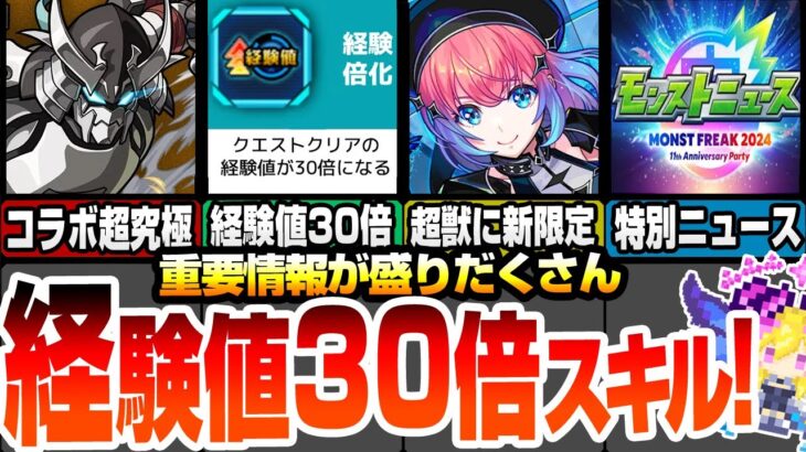 【動画まとめ】【モンスト】超獣に新限定 久遠登場！スキルで経験値30倍！コラボ追加要素もきた！特別なモンストニュース情報もきた！新黎絶アブピッシャー来る！特Lの園も来る！【シャンフロコラボ】【へっぽこストライカー】