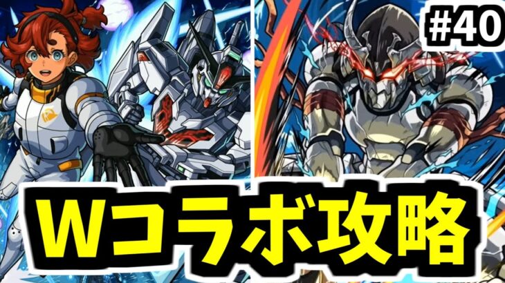 【動画まとめ】ガンダムコラボキャラでウェザエモン倒して終幕【がががの大冒険#40】【モンスト】