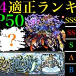 【動画まとめ】【モンスト】天魔4ガチ勢が考える真の適正ランキングTOP50を紹介!!『試練の間4』で本当に強いのはこのキャラたちだ!!【天魔の孤城 第4の間】【2024年9月最新版】