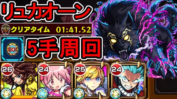 【動画まとめ】【超究極 リュカオーン】スキル5手攻略【モンスト】